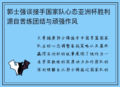 郭士强谈接手国家队心态亚洲杯胜利源自苦练团结与顽强作风