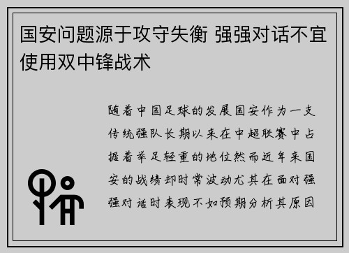 国安问题源于攻守失衡 强强对话不宜使用双中锋战术