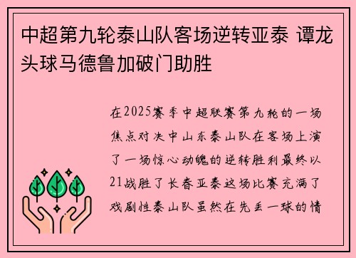 中超第九轮泰山队客场逆转亚泰 谭龙头球马德鲁加破门助胜