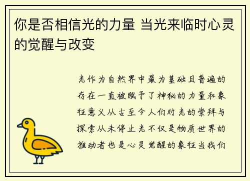 你是否相信光的力量 当光来临时心灵的觉醒与改变