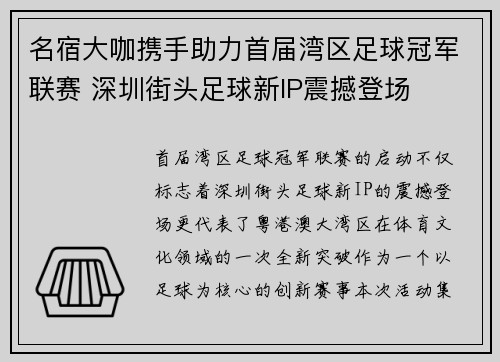 名宿大咖携手助力首届湾区足球冠军联赛 深圳街头足球新IP震撼登场