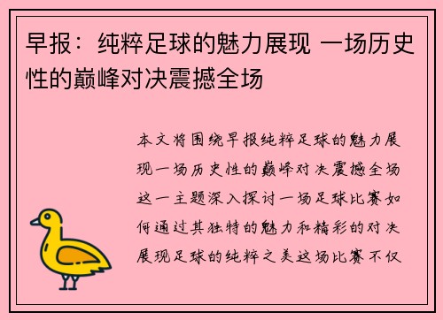 早报：纯粹足球的魅力展现 一场历史性的巅峰对决震撼全场