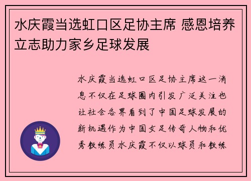 水庆霞当选虹口区足协主席 感恩培养立志助力家乡足球发展