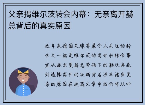 父亲揭维尔茨转会内幕：无奈离开赫总背后的真实原因