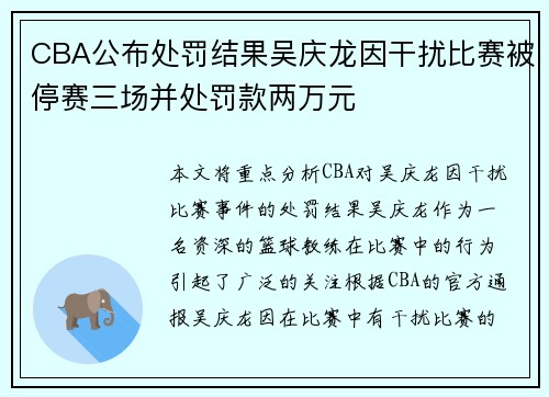 CBA公布处罚结果吴庆龙因干扰比赛被停赛三场并处罚款两万元