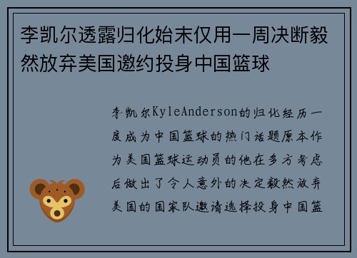 李凯尔透露归化始末仅用一周决断毅然放弃美国邀约投身中国篮球
