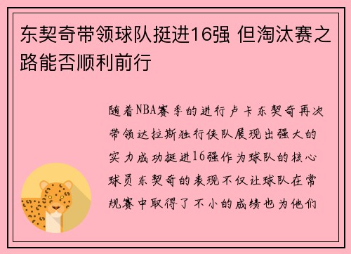 东契奇带领球队挺进16强 但淘汰赛之路能否顺利前行