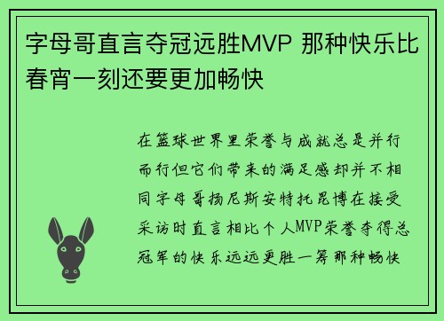 字母哥直言夺冠远胜MVP 那种快乐比春宵一刻还要更加畅快