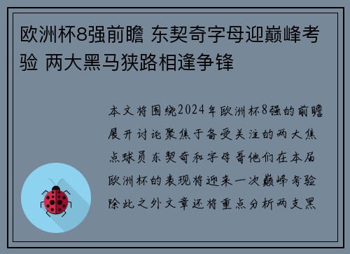 欧洲杯8强前瞻 东契奇字母迎巅峰考验 两大黑马狭路相逢争锋