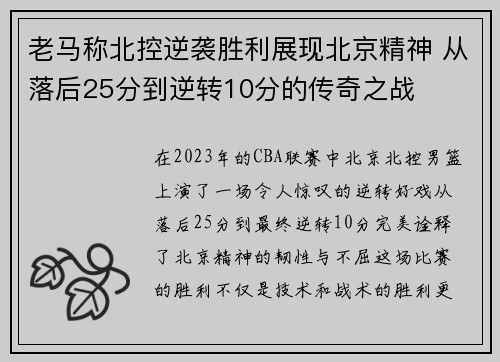 老马称北控逆袭胜利展现北京精神 从落后25分到逆转10分的传奇之战