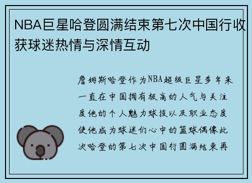 NBA巨星哈登圆满结束第七次中国行收获球迷热情与深情互动