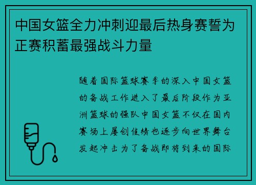 中国女篮全力冲刺迎最后热身赛誓为正赛积蓄最强战斗力量