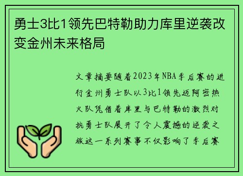 勇士3比1领先巴特勒助力库里逆袭改变金州未来格局