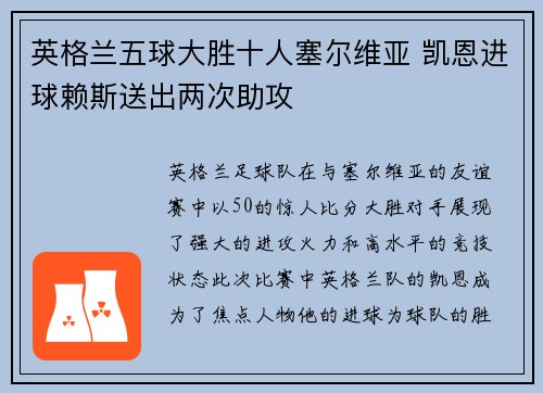 英格兰五球大胜十人塞尔维亚 凯恩进球赖斯送出两次助攻