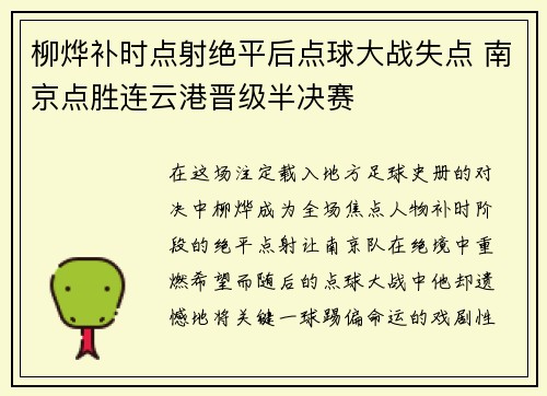 柳烨补时点射绝平后点球大战失点 南京点胜连云港晋级半决赛