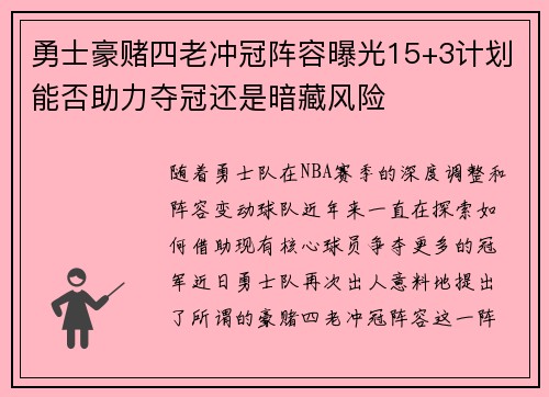 勇士豪赌四老冲冠阵容曝光15+3计划能否助力夺冠还是暗藏风险