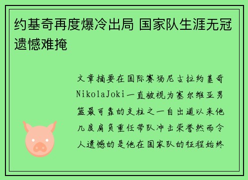约基奇再度爆冷出局 国家队生涯无冠遗憾难掩