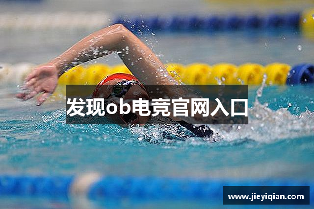 发现ob电竞官网入口
