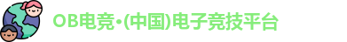 ob电竞官网入口